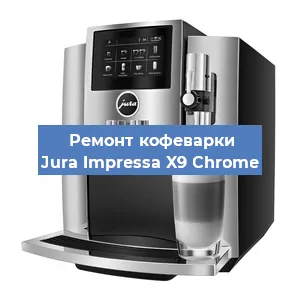 Замена прокладок на кофемашине Jura Impressa X9 Сhrome в Ростове-на-Дону